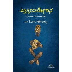 Attittadavalokana Perfect Paperback 1 January 2023 Kannada Edition
