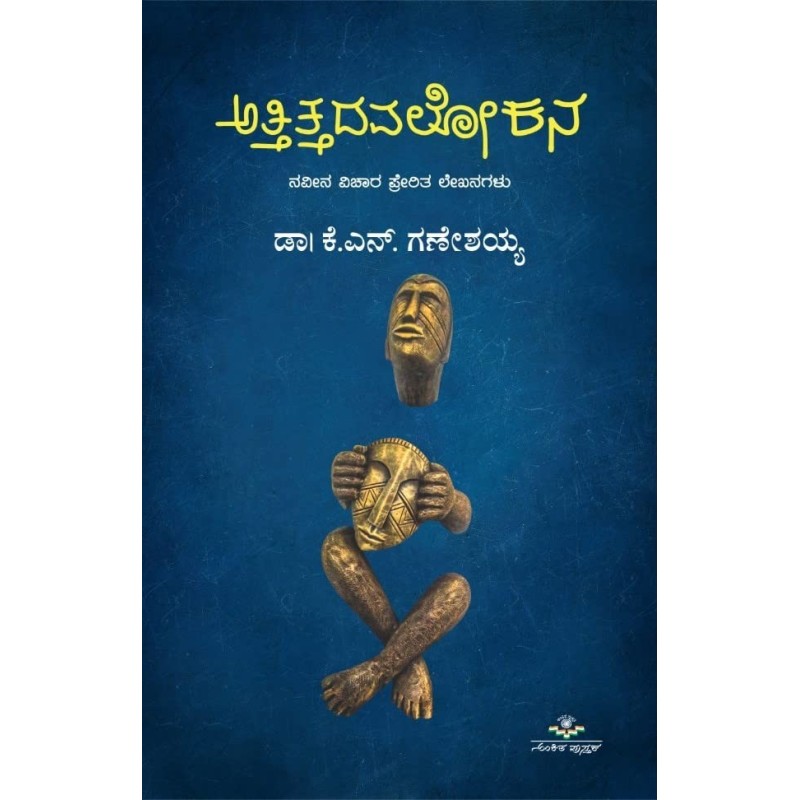 Attittadavalokana Perfect Paperback 1 January 2023 Kannada Edition