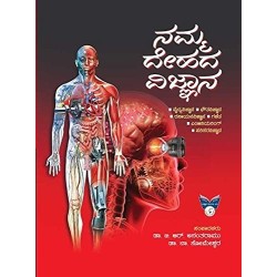 Namma Dehada Vignanyana Hardcover 1 January 2021 Kannada Edition