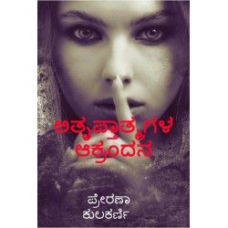 Atruptaatmagala Aakrandana Paperback 7 April 2021 Kannada Edition