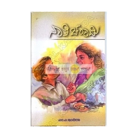 Naati Charaami Paperback Kannada Edition