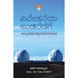 Vivechaneya Anchinedege Cosmology-Ya Vismayaloka Yaana The Edge of Reason Paperback 1 January 2021 Kannada Edition
