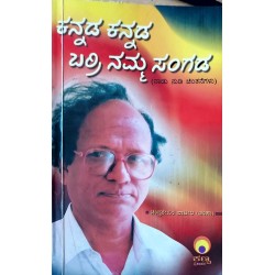 Kannada Kannada Barri Namma Sangada Paperback 1 January 2009 Kannada Edition
