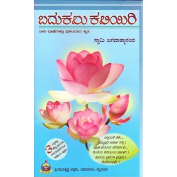 Badukalu Kaliyiri Combined Volume Kannada Learn to Live Paperback 1 January 2014 Kannada Edition