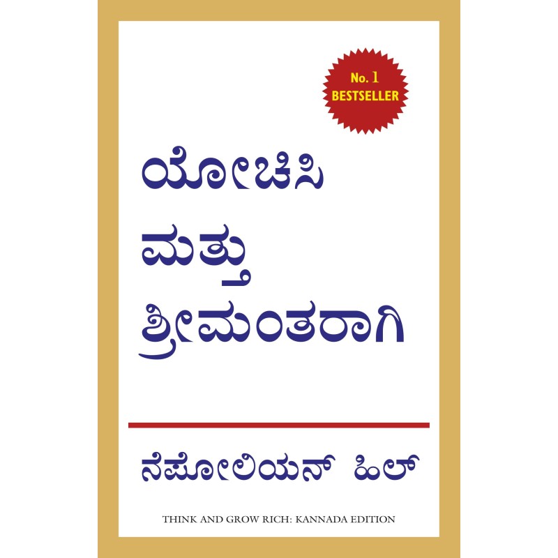 Think and Grow Rich Kannada Paperback Big Book 25 March 2021 Kannada Edition