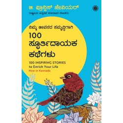 100 Inspiring Stories to Enrich Your Life Kannada Paperback Big Book 19 May 2019 Kannada Edition