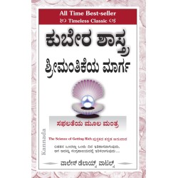 Science Of Getting Rich Kubera Shastra Path To Wealth Kannada Perfect Paperback 1 January 2021 Kannada Edition