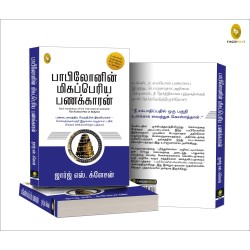 The Richest Man in Babylon Tamil Paperback 1 December 2019 Tamil Edition