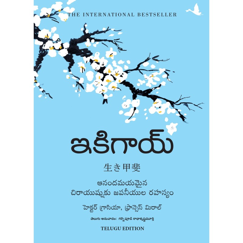 Ikigai The Japanese secret to a long and happy life Telugu Hardcover 30 November 2020 Telugu Edition