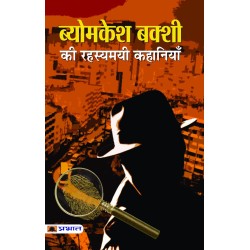 Byomkesh Bakshi Ki Rahasyamayi Kahaniyan Paperback 1 January 2020 Hindi Edition