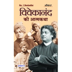 Vivekanand Ki Atmakatha An Autobiography of Vivekananda The Life of Swami Vivekananda Paperback Hindi Edition