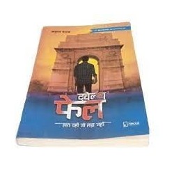 Twelfth Fail 12th Fail by Anurag Pathak Paperback 1 January 2019 Hindi Edition