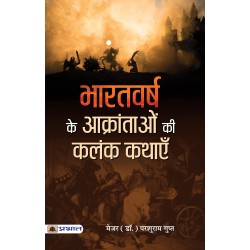 Bharatvarsh Ke Aakrantaon Ki Kalank Kathayen Paperback 5 April 2022 Hindi Edition
