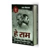 Hey Ram Gandhi Hatyakand ki Pramanik Padtal Paperback 30 January 2023 Hindi Edition