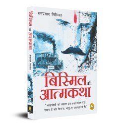 Bismil ki Atmakatha Hindi Paperback 1 May 2021 Hindi Edition