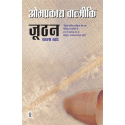 Joothan Pehla Khand (Hindi) Paperback 1 January 2015 Hindi Edition