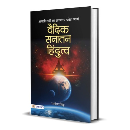 Vaidik Sanatan Hindutva Paperback 1 January 2018 Hindi Edition By Manoj Singh Author