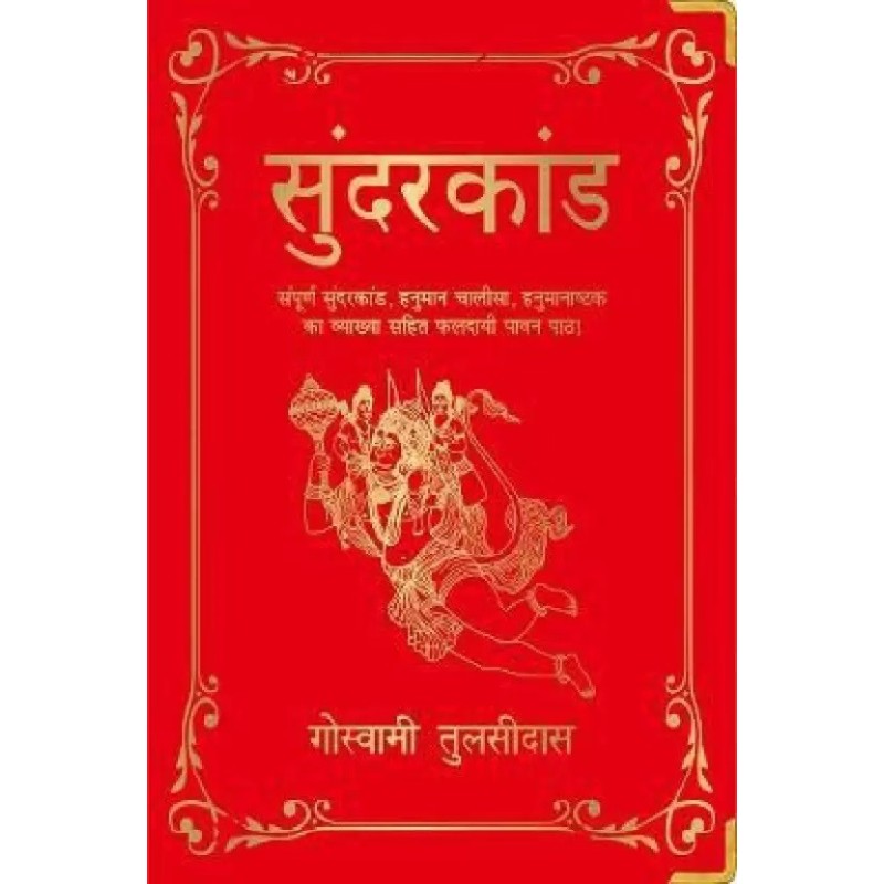 Sunderkand Hindi Hardcover Tulsidas Goswami