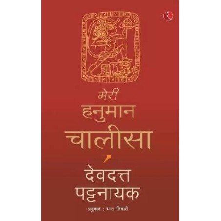 Meri Hanuman Chalisa Hindi English Paperback Pattanaik Devdutt