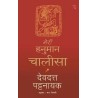 Meri Hanuman Chalisa Hindi English Paperback Pattanaik Devdutt