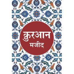 Quran Majeed Aasaan Hindi Anuvad Translated by Maulana Wahiduddin Khan Hindi Paperback