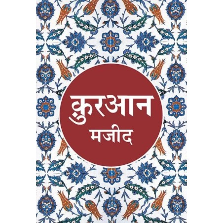 Quran Majeed Aasaan Hindi Anuvad Translated by Maulana Wahiduddin Khan Hindi Paperback