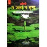 Na Janam Na Mrityu Bhagwat Gita Ka Manovigyan Bhag 2 Hindi Paperback Osho