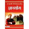 Gyanyoga 1 Edition Hindi Paperback Vivekanand Swami