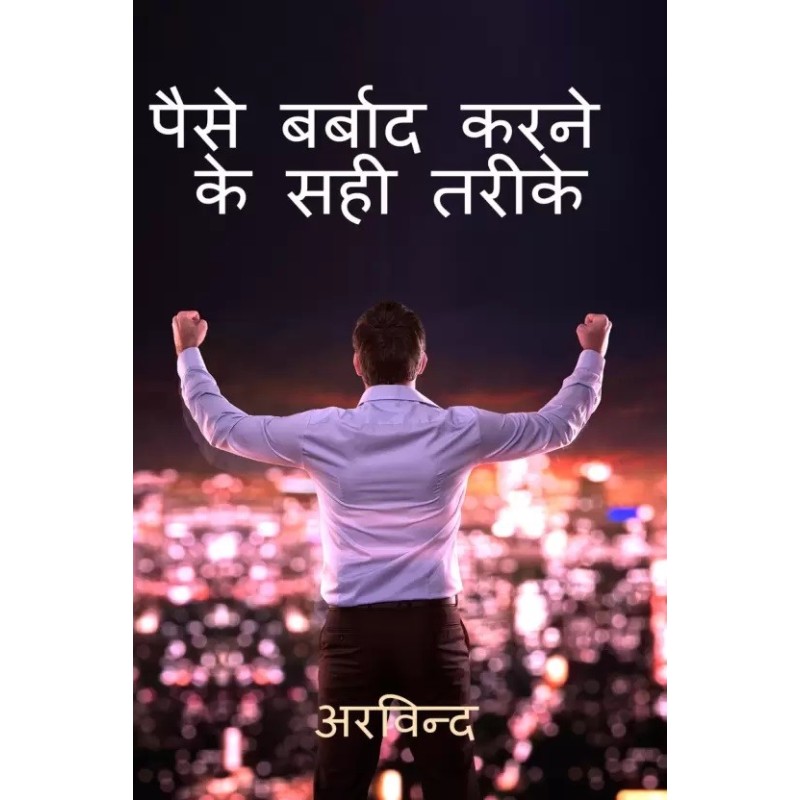 How to Waste Money Hindi Paperback Arvind