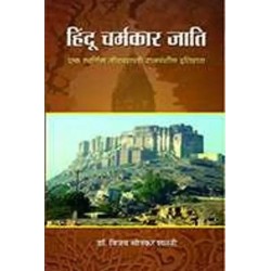 Hindu Charmakar Jati Hindi Hardcover Shastri Bizay Sonkar