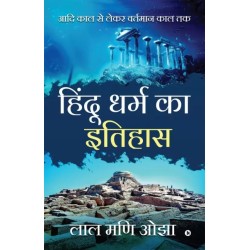 Hindu Dharm ka Itihaas Aadi Kaal se Lekar Vartamaan Kaal Tak Hindi Paperback Lal Mani Ojha