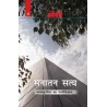 Sanatan Satya Hindi Paperback Osho