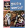 Bible Ke Kahaniyan Hindi Book Wilson John