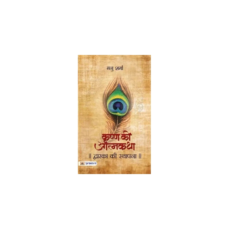 Dwarka Ki Sthapana Krishna Ki Atmakatha Vol. III Hindi Paperback