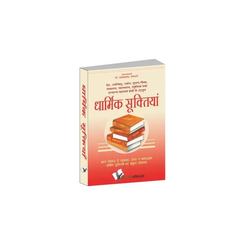 Dharmik Suktiyan 1 Edition Hindi Paperback Gangrade Prakash Chandra