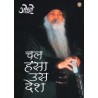 Chal Hansa Us Desh Hindi Paperback Osho