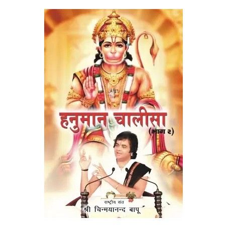 Hanuman Chalisa Bhag 2  Hindi Paperback Shri Chinmayanand Bapu