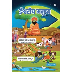 Ishwareeya Manushya Hindi Paperback Ketu Mistry