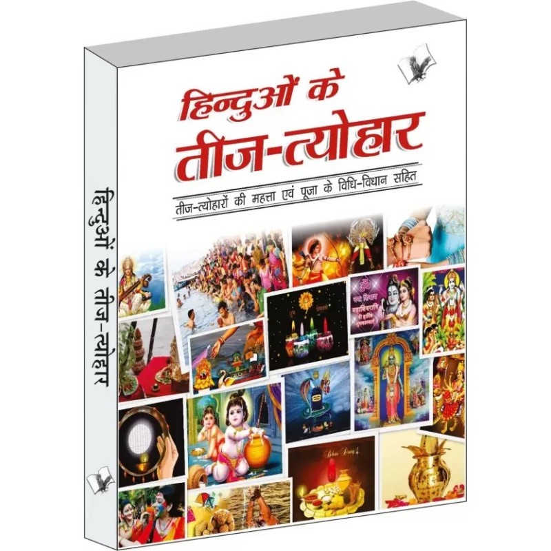 Hinduon Ke Teej Tyohar Hindi Paperback Gangrade Prakash Chand
