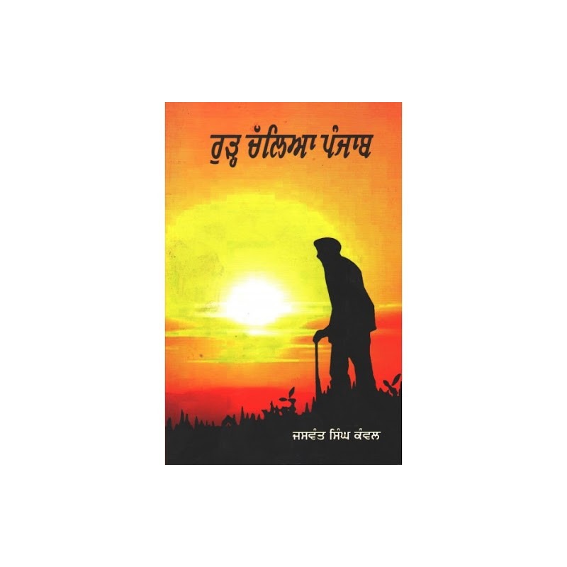 Rurh Challia Punjab By Jaswant Singh Kanwal Punjabi book