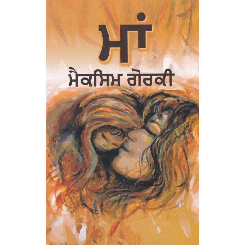 Mother Maa By Maxim Gorky Language Punjabi Paperback