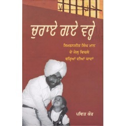 Churae Gaye Varehe by Pavit Kaur Language:Punjabi