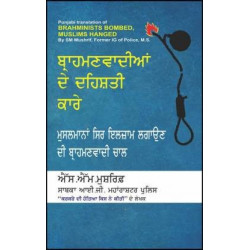Brahmanvadian De Dehsati Kare Paperback SM Mushrif in Punjabi