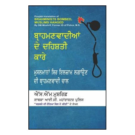 Brahmanvadian De Dehsati Kare Paperback SM Mushrif in Punjabi