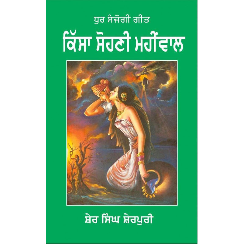 Kissa Sohni Mahiwal Paperback Sher Singh Sherpuri in Punjabi