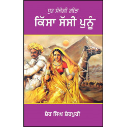 Kissa Sassi Punnu - Book By Sher Singh Sherpuri in Punjabi