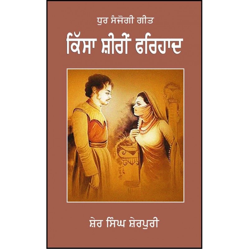 Kissa Shiri Farhad Punjabi Hardcover Sher Singh Sherpuri