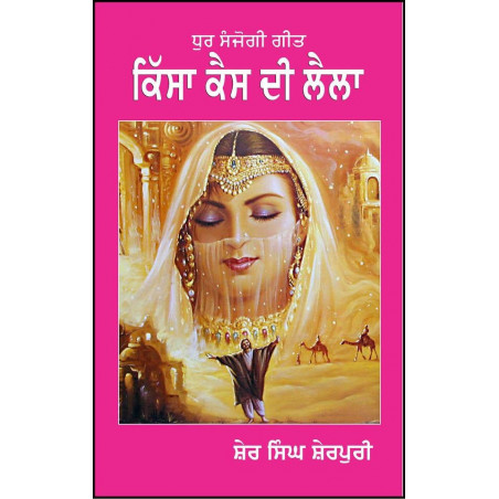 Kissa Kais Di Laila  Paperback Sher Singh Sherpuri in Punjabi