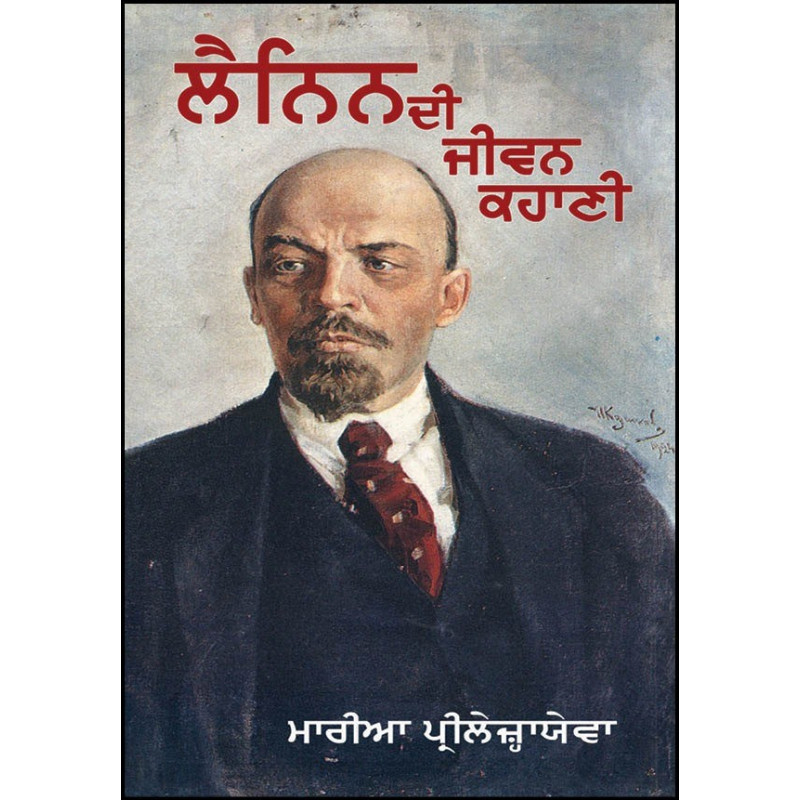 Lenin Di Jiwan Kahani Paperback Maria Prilezhayeva Language Punjabi