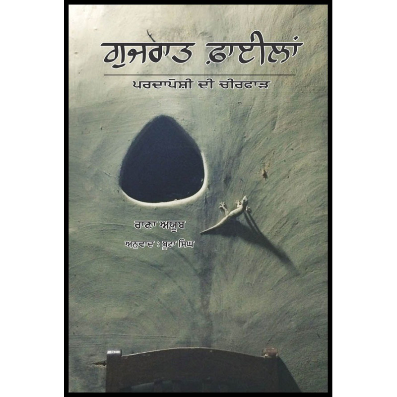 Gujarat filaan Punjabi Sapatrishi Publications Rana Ayyub Language Punjabi